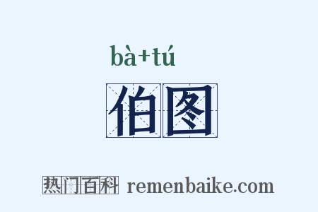 伯图是什么意思的图片
